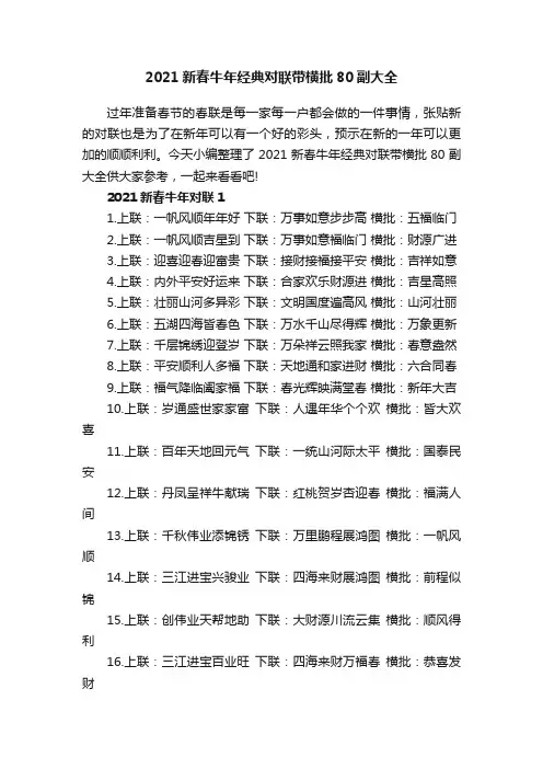 2021新春牛年经典对联带横批80副大全