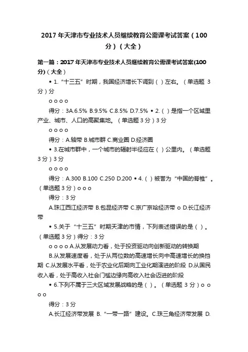 2017年天津市专业技术人员继续教育公需课考试答案（100分）（大全）