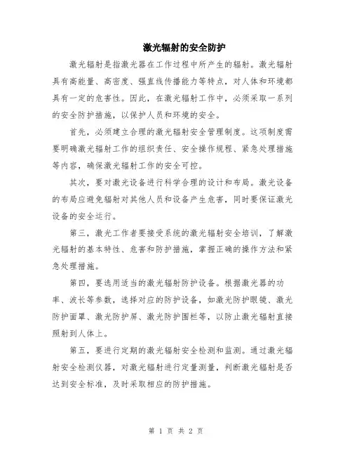 激光辐射的安全防护