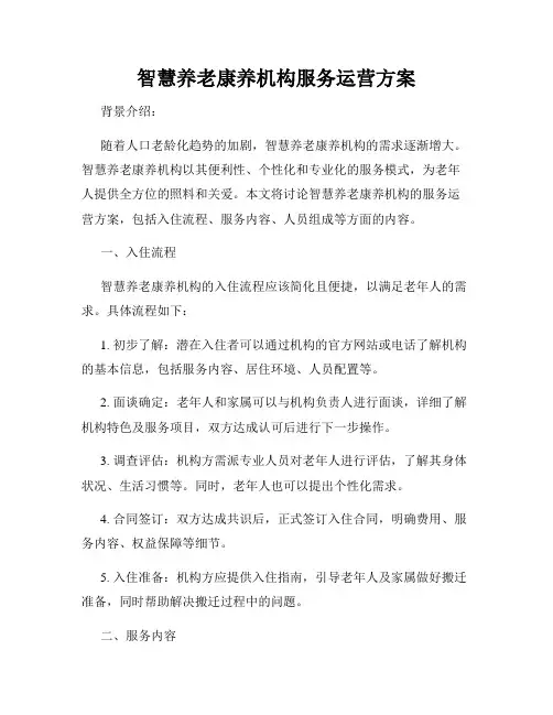 智慧养老康养机构服务运营方案