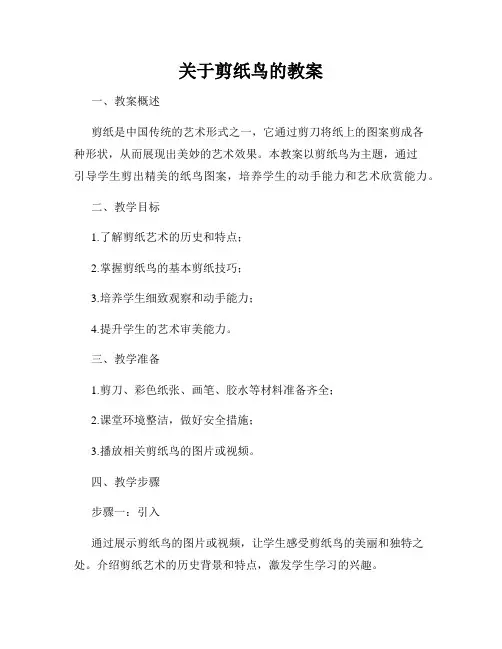 关于剪纸鸟的教案