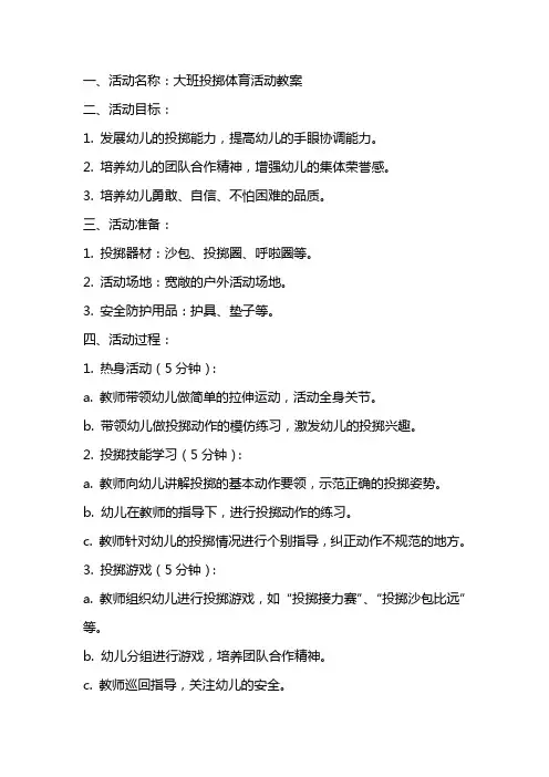 大班投掷体育活动教案