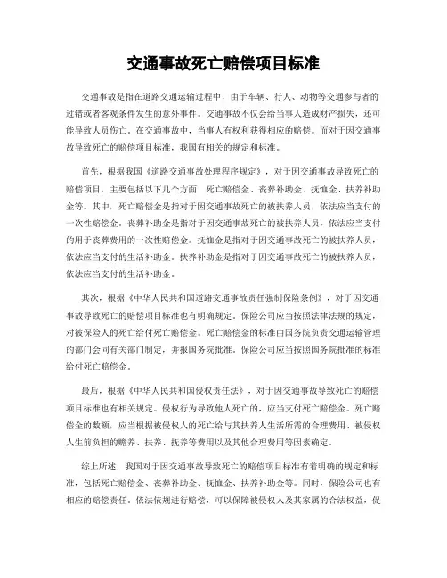 交通事故死亡赔偿项目标准