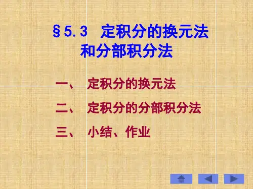 定积分的换元法和分部积分法