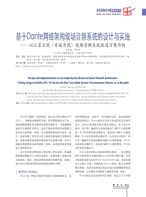 基于Dante网络架构现场音频系统的设计与实施——以江苏卫视《非诚勿扰》现场音频系统改造方案为例