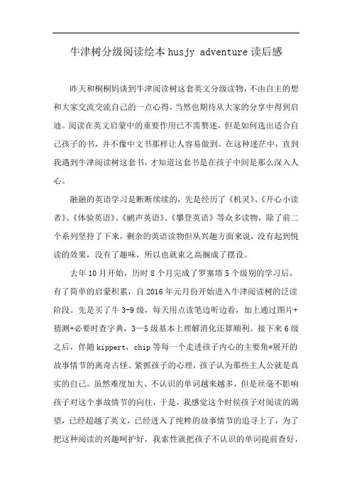 牛津树分级阅读绘本husjy adventure读后感