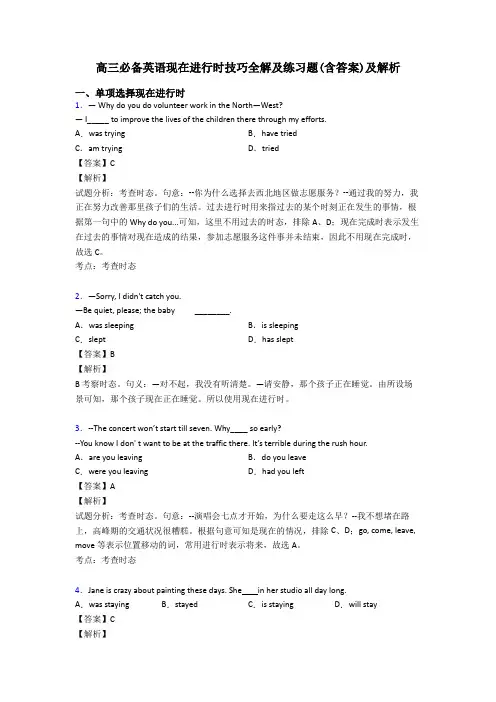 高三必备英语现在进行时技巧全解及练习题(含答案)及解析
