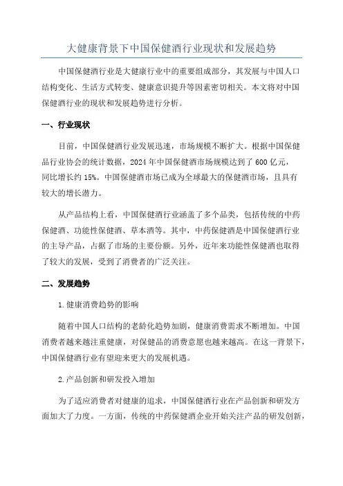 大健康背景下中国保健酒行业现状和发展趋势