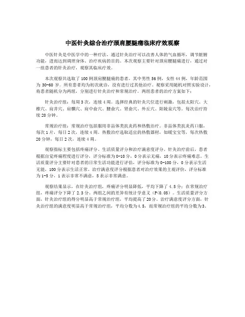 中医针灸综合治疗颈肩腰腿痛临床疗效观察