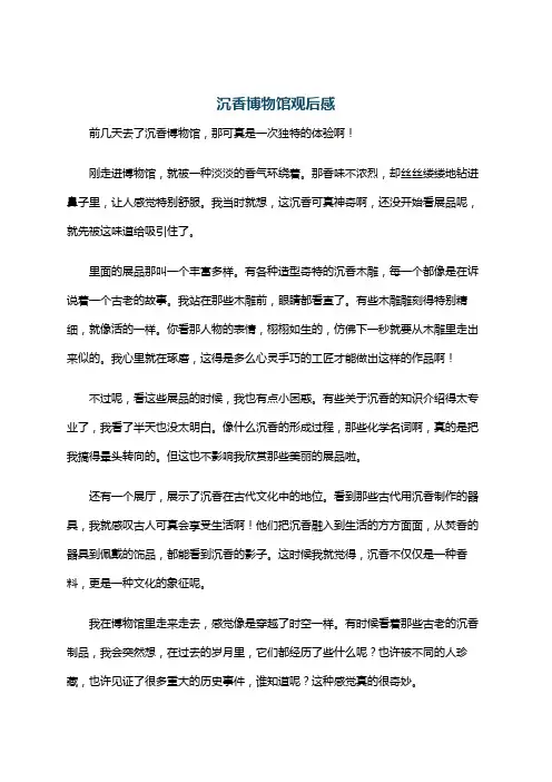 沉香博物馆观后感