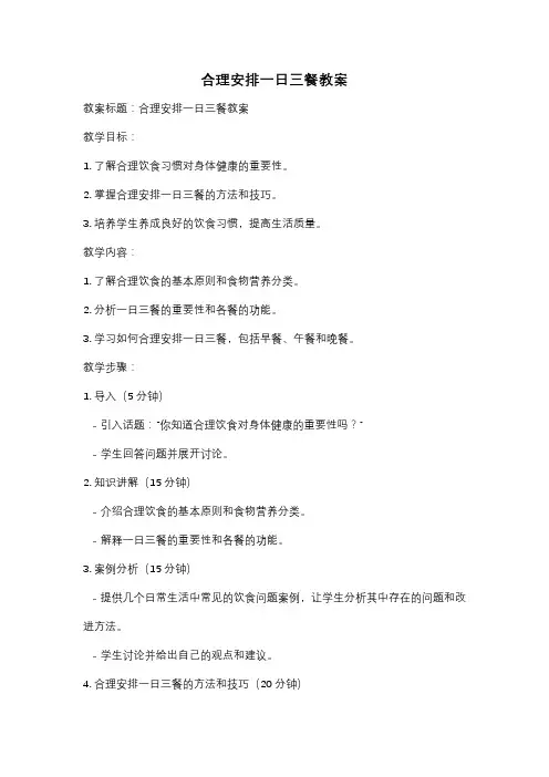 合理安排一日三餐教案