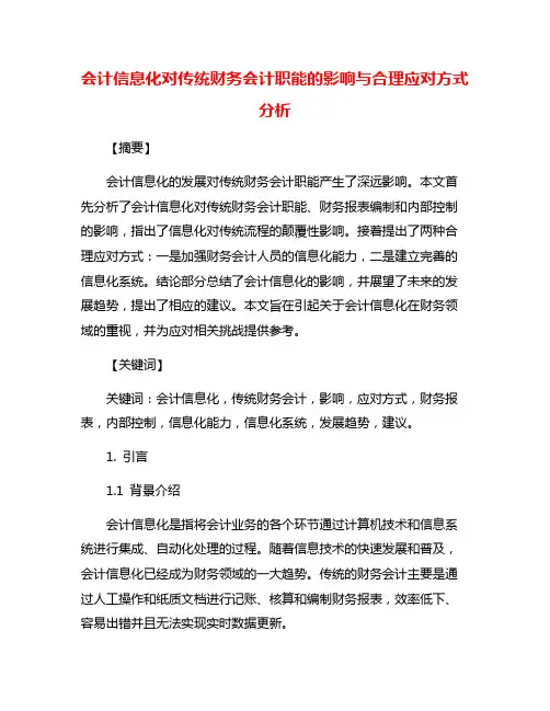 会计信息化对传统财务会计职能的影响与合理应对方式分析