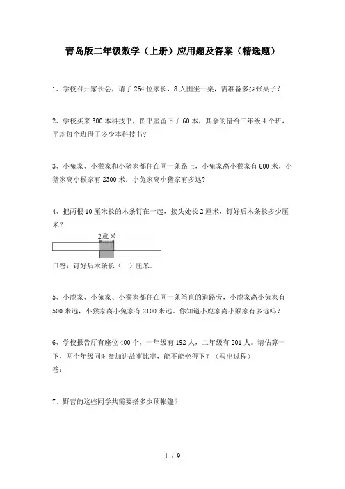 青岛版二年级数学(上册)应用题及答案(精选题)