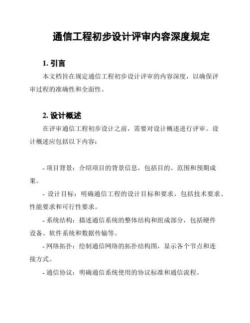通信工程初步设计评审内容深度规定