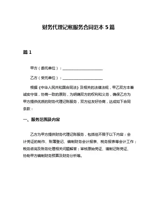 财务代理记帐服务合同范本5篇
