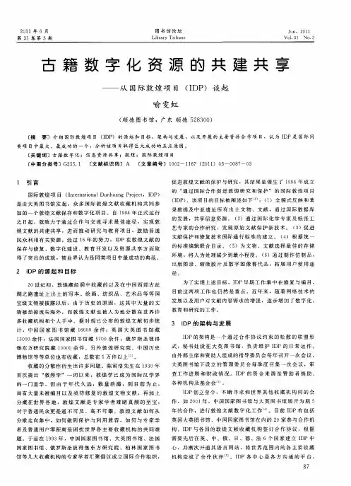 古籍数字化资源的共建共享——从国际敦煌项目(IDP)谈起