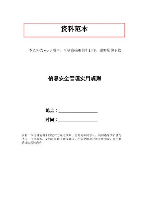 信息安全管理实用规则