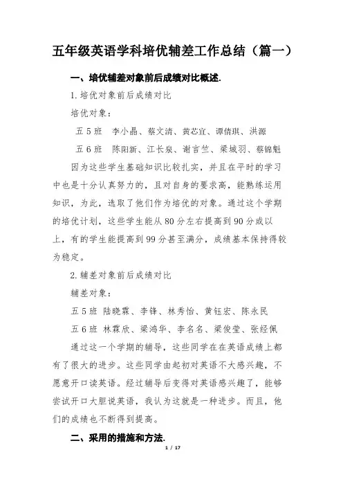五年级英语学科培优辅差工作总结(精选5篇)