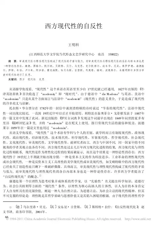 西方现代性的自反性