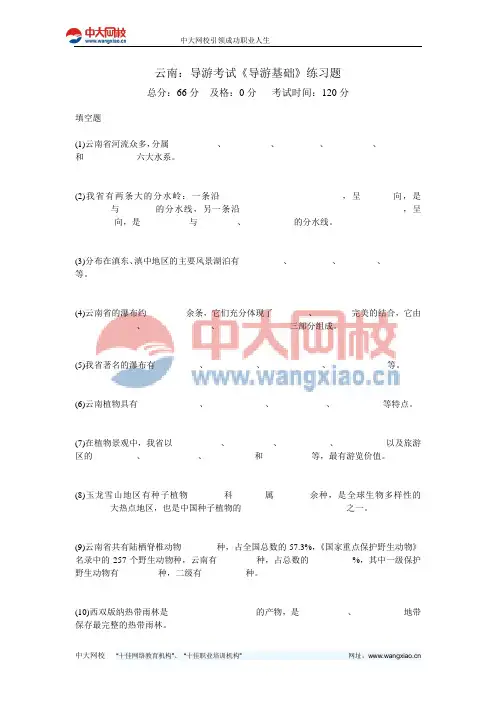 云南：导游考试《导游基础》练习题-中大网校