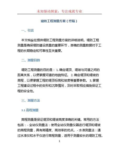 堤防工程测量方案(终稿)