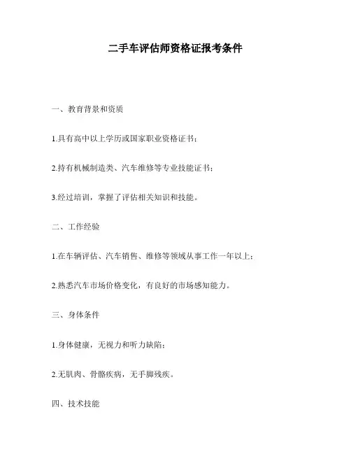 二手车评估师资格证报考条件