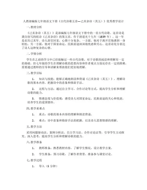 人教部编版七年级语文下册《古代诗歌五首—己亥杂诗(其五)》优秀教学设计