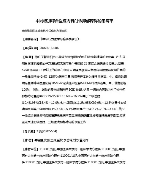 不同级别综合医院内科门诊抑郁障碍的患病率