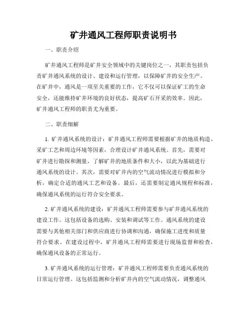 矿井通风工程师职责说明书