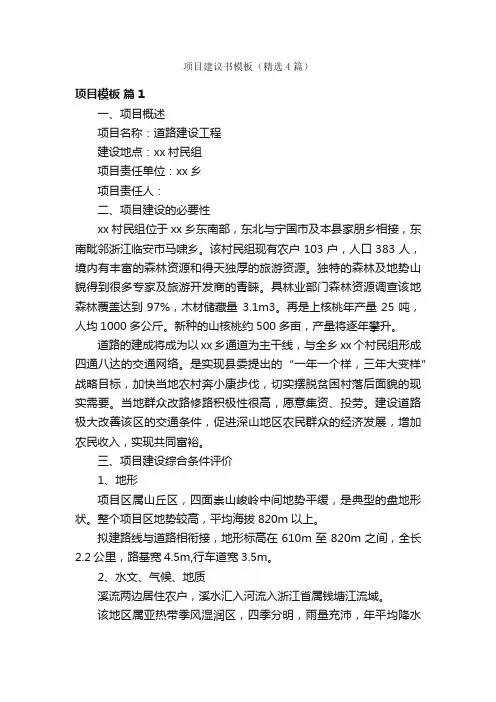 项目建议书模板（精选4篇）