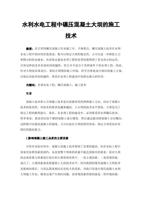 水利水电工程中碾压混凝土大坝的施工技术