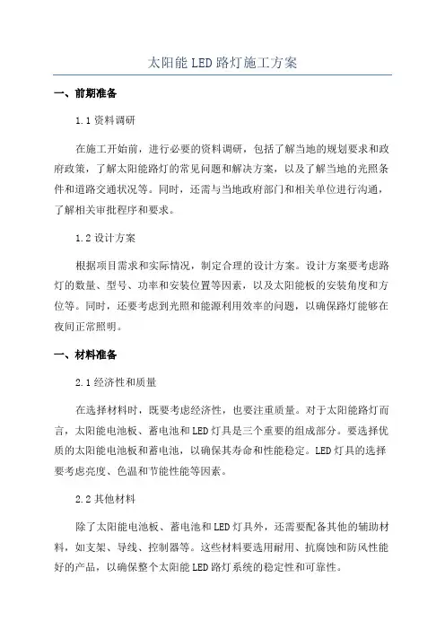 太阳能LED路灯施工方案