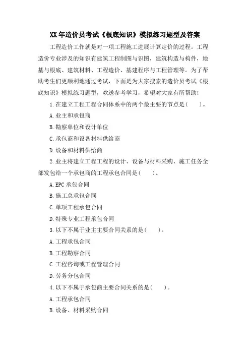 造价员考试《基础知识》模拟练习题型及答案