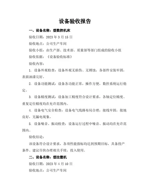 设备验收报告5篇