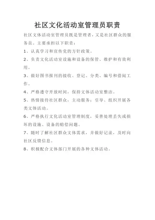社区文化活动室管理员职责 2