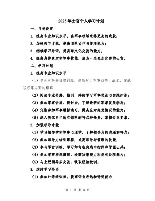 2023年士官个人学习计划