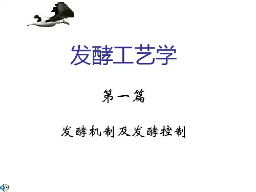 发酵工艺学课件