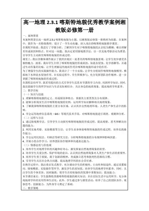 高一地理2.3.1喀斯特地貌优秀教学案例湘教版必修第一册