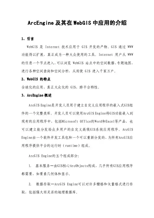 ArcEngine及其在WebGIS中应用的介绍