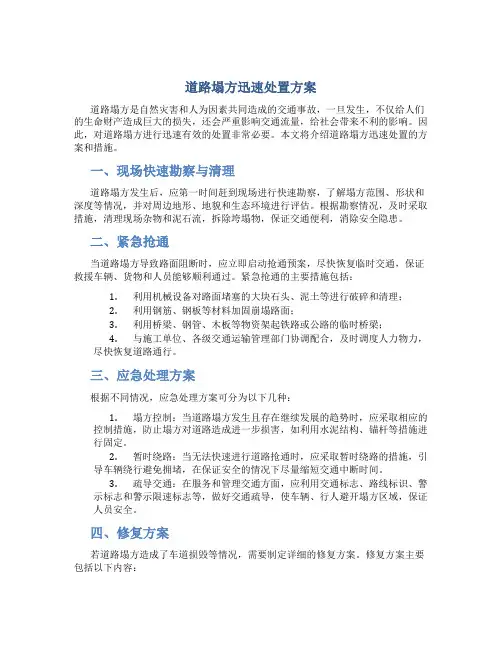 道路塌方迅速处置方案