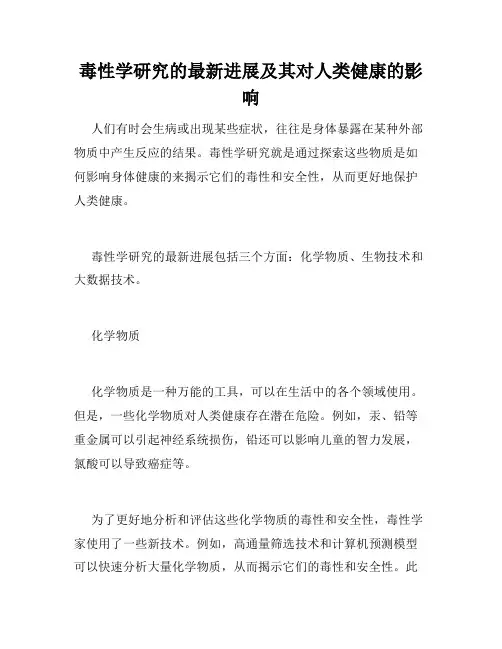 毒性学研究的最新进展及其对人类健康的影响