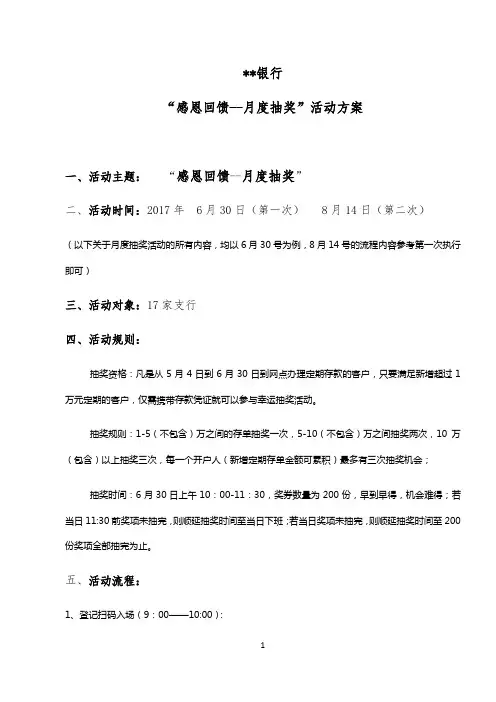 “银行感恩回馈-月度抽奖活动”方案