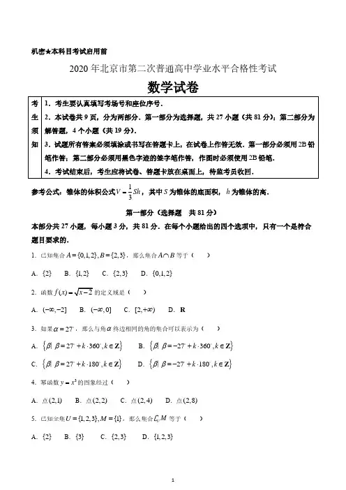 2020年北京市第二次普通高中学业水平合格性考试数学试卷真题 含答案