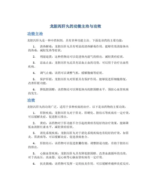龙胆泻肝丸的功能主治与功效