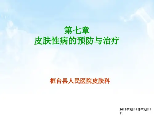 皮肤性病的预防与治疗114页PPT