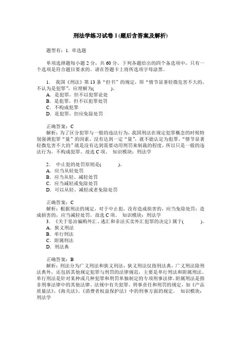 刑法学练习试卷(题后含答案及解析)