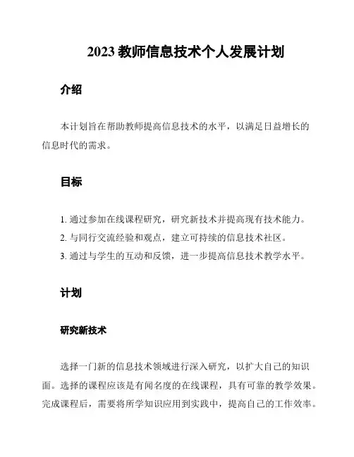 2023教师信息技术个人发展计划