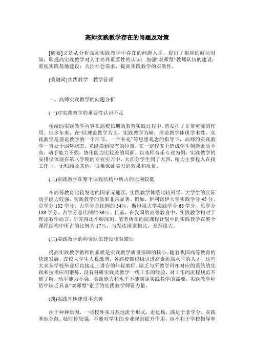 高师实践教学存在的问题及对策