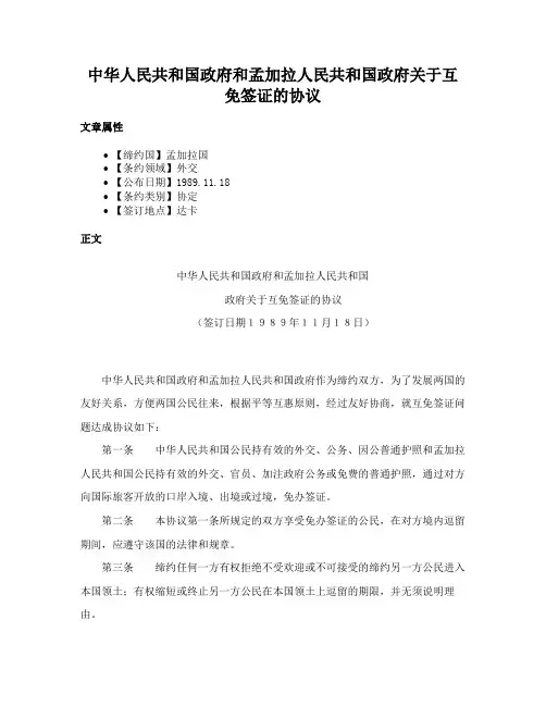 中华人民共和国政府和孟加拉人民共和国政府关于互免签证的协议