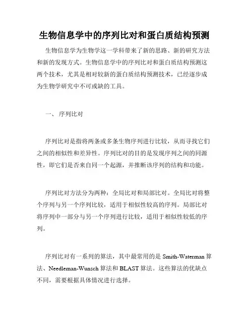 生物信息学中的序列比对和蛋白质结构预测